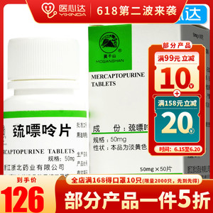低至126元】莫干山(药品) 巯嘌呤片 50mg*50片*1瓶/盒 绒毛膜上皮癌