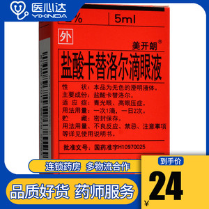 美开朗 盐酸卡替洛尔滴眼液 5ml*1瓶/盒 青光眼高眼压症 眼药水
