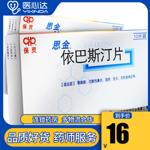 依巴斯汀片思金保灵