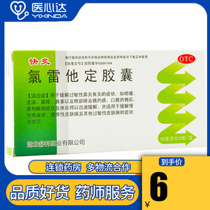 快炙 氯雷他定胶囊 10mg*12粒 过敏性鼻炎喷嚏流涕慢性荨麻疹瘙痒