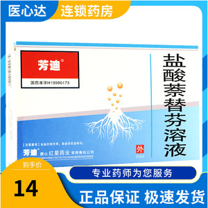 10盒105包邮】芳迪 盐酸萘替芬溶液 20ml敏感真菌引起皮肤真菌病体
