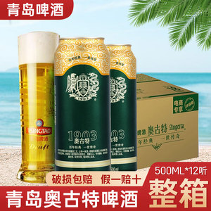 青岛啤酒奥古特12度500ml*12听 大罐整箱装 口感醇厚包邮