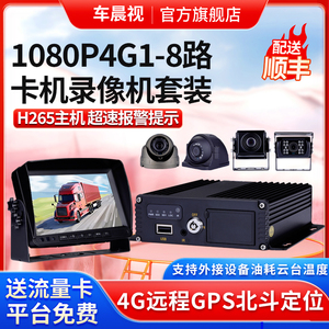 1080P1080N4G4路8路SD卡机车载录像机监控套装出租车囚车校车主机