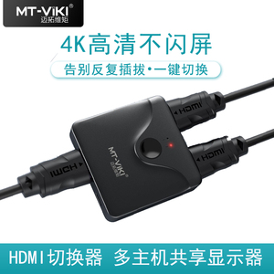迈拓维矩 HDMI切换器2口2进1出 2切1高清共享器3进1出 视频电脑屏幕分线器4k电视二合一拖二转换显示分屏