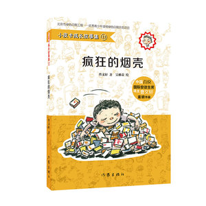 小皮卡成长故事集 疯狂的烟壳 作家出版社 曹文轩作品