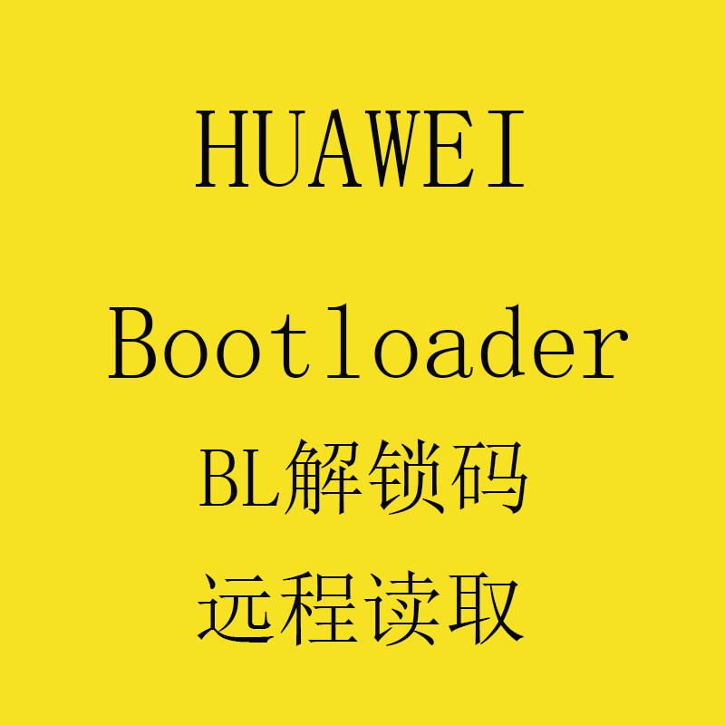 华为解锁码p20荣耀10v10mate10nova3荣耀play解锁码root