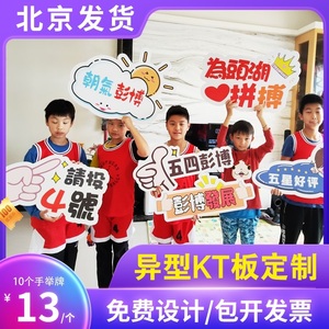 北京手举牌卡异形kt板定制手持牌手拿牌团建活动拍照合影广告牌子
