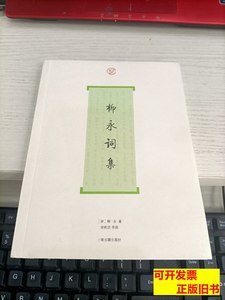 实拍正版柳永词集 柳永着 2009上海古籍出版社