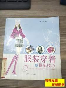 原版旧书正版服装穿着与搭配技巧 陆乐着 2010上海古籍出版社