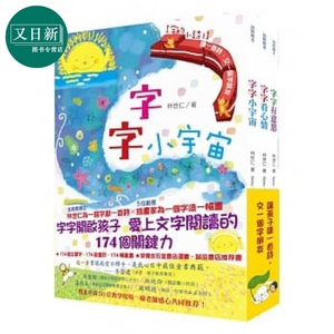 字的小诗全三册 读一首诗 交一个字朋友字字小宇宙 字字看心情 字字有意思 港台原版儿童绘本 儿童诗歌 7到12岁 又日新