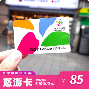 台湾台北悠游卡造型卡通卡购物公交地铁交通卡面值300台币自由行