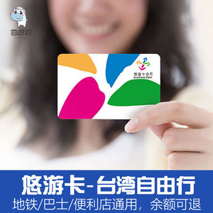 台湾礼包 台北悠游卡捷运公交巴士通用交通卡自由行包邮 200台币