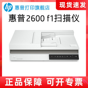 HP惠普Pro2600f1平板扫描仪混合连续扫描自动双面高清扫描机专业办公文件文档证件票据照片A4纸速扫快速2500