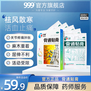 天和骨通贴膏8贴关节疼痛祛风散寒活血通络消肿止痛手脚麻木膏药