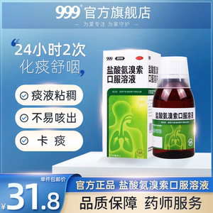 999盐酸氨溴索口服液100ml化痰止咳慢性支气管炎痰稠咳嗽药小儿童