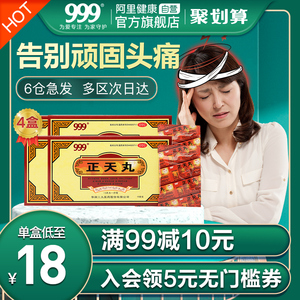 4盒999正天丸药丸头疼头痛药偏头痛神经性头痛头疼药头疼散治头疼