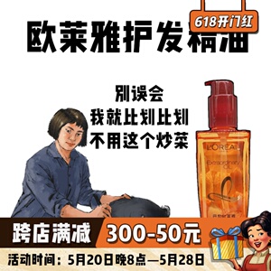 专柜版!欧莱雅护发精油100ml小红瓶棕瓶修复干枯烫染柔顺卷发免洗