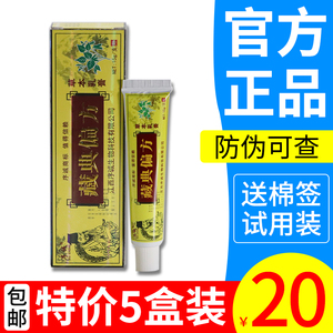 【拍1发5盒】序诚藏典偏方草本乳膏正品 江西皮肤外用止痒膏包邮