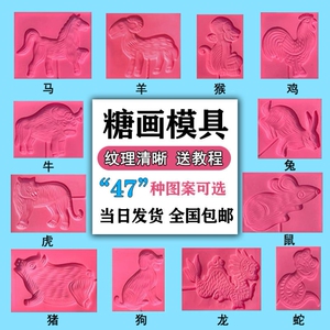 糖画模具手工糖人模板十二生肖全套商用专用耐高温老虎硅胶磨具