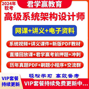 2024年软考高级系统架构设计师网课程视频教程君学赢真题题库课件