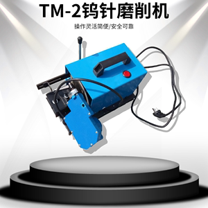 TM-2钨针磨削机全自动快速钨极打磨修复机台式氩弧焊钨极打磨机