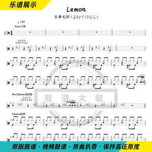 米津玄師—lemon架子鼓爵士鼓鼓谱送视频鼓谱