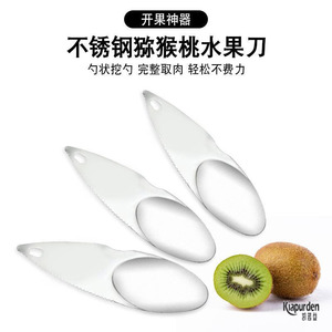 304不锈钢切奇异果刀猕猴桃勺专用挖勺子去皮器吃水果挖果肉工具