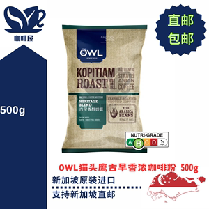 新加坡原装进口OWL猫头鹰古早香浓咖啡粉500g