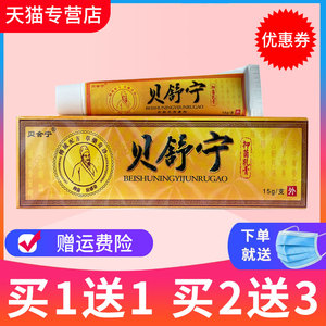 【买1送1】贝舍宁贝舒宁草本抑菌乳膏皮肤外用软膏正品_阿里巴巴找货