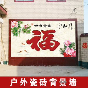 大红福字 瓷砖雕刻壁画 迎门墙 照壁 农村门厅字画 影壁墙 山水画