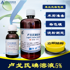 卢戈氏碘液复方卢戈氏稀碘液标准溶液100ml染色镜检查淀粉鲁戈氏