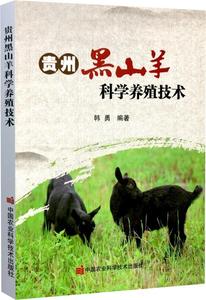 正版包邮 贵州黑山羊科学养殖技术  9787511650788 中国农业科学