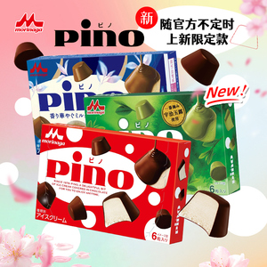 日本进口森永冰淇淋块 PINO品诺脆皮巧克力香草奶茶味儿童小雪糕