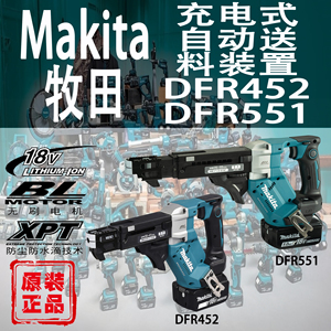 Makita牧田DFR452/DFR551锂电18V充电式自动送料螺丝枪链钉枪