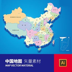 中国地图电子版高清矢量ai格式设计素材cdr源文件全国立体3d模板