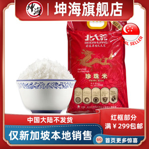 北大荒珍珠大米5kg东北米10斤 新加坡本地发货