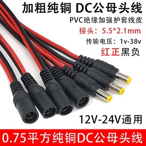 12V 加粗纯铜芯DC公母头线插头红黑电源线公母对接头电源转接头线