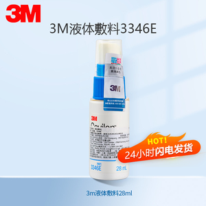 3M液体敷料喷雾3346Ecavilon医用护理伤口 造口附件 皮肤保护膜