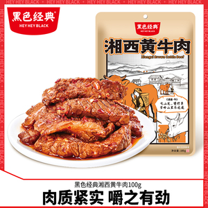 黑色经典湘西黄牛肉湖南湘西特产香辣牛肉干开袋即食休闲零食小吃