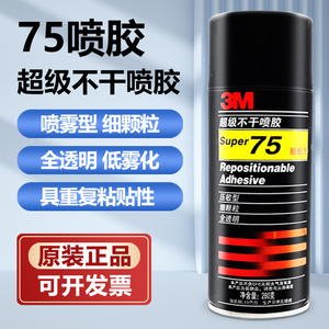 3M 75号喷胶 3m75 可反复粘贴超级不干喷胶可撕型无色透明280克胶