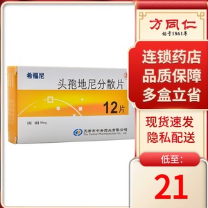 友好 希福尼 头孢地尼分散片 50mg*12片/盒消炎药咽喉支气管炎肺炎