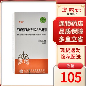 丙倍 丙酸倍氯米松吸入气雾剂 250μg*200揿*1支/盒哮喘