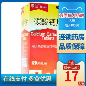 乐兰碳酸钙片120片儿童妊娠期妇女老年人补钙骨质疏松手足抽搐
