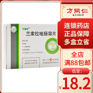 可意林 兰索拉唑肠溶片 15mg*14片/盒肠胃炎胃十二指肠溃疡结肠炎食管