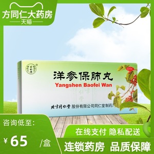 同仁堂洋参保肺丸10丸滋阴补肺止嗽定喘阴虚肺热咳嗽痰喘口燥咽干