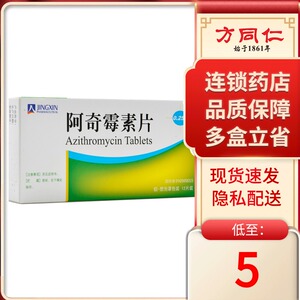 粤通大药房旗舰店天猫京新 阿奇霉素片 0.