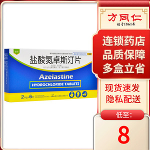 敏奇 敏奇 盐酸氮卓斯汀片 2mg*6片*1板/盒过敏性鼻炎荨麻疹