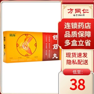 3g*10丸/盒手足麻木去风湿祛风除湿筋骨疼痛葵花药业中药活血正品舒经