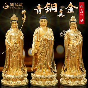 台湾青铜西方三圣佛像青铜家用供奉阿弥陀佛观音大势至塑神像摆件