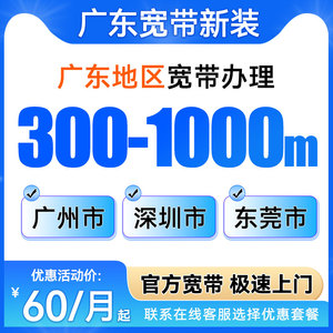 广东广州深圳东莞联通电信宽带新装有线光纤宽带办理包年快速上门